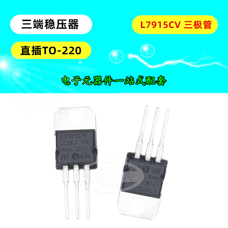 L7915CV 三端稳压器 L7915 15V 1.5A 三极管 直插 TO220 芯片 5只