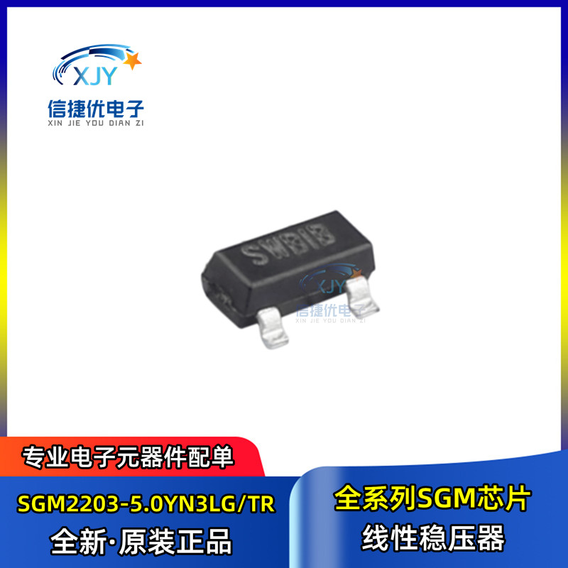 SGM2203-5.0YN3LG/TR 封装SOT23-3 丝印SWB 线性稳压器 芯片IC