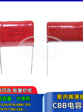 CBB22电容630V 450V/205 223 224 225 255 273 274 275 333 334J