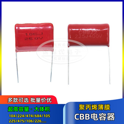 CBB电容器100V 250V 400V 630 105J 155 205 225 335 475 106 226