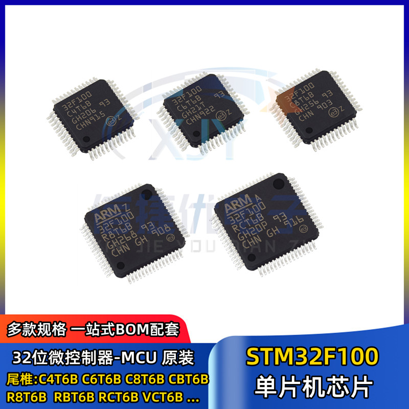 单片机 STM32F100C4T6B C6T6B C8T6B CBT6B R8T6B RBT6B RVT6B VC