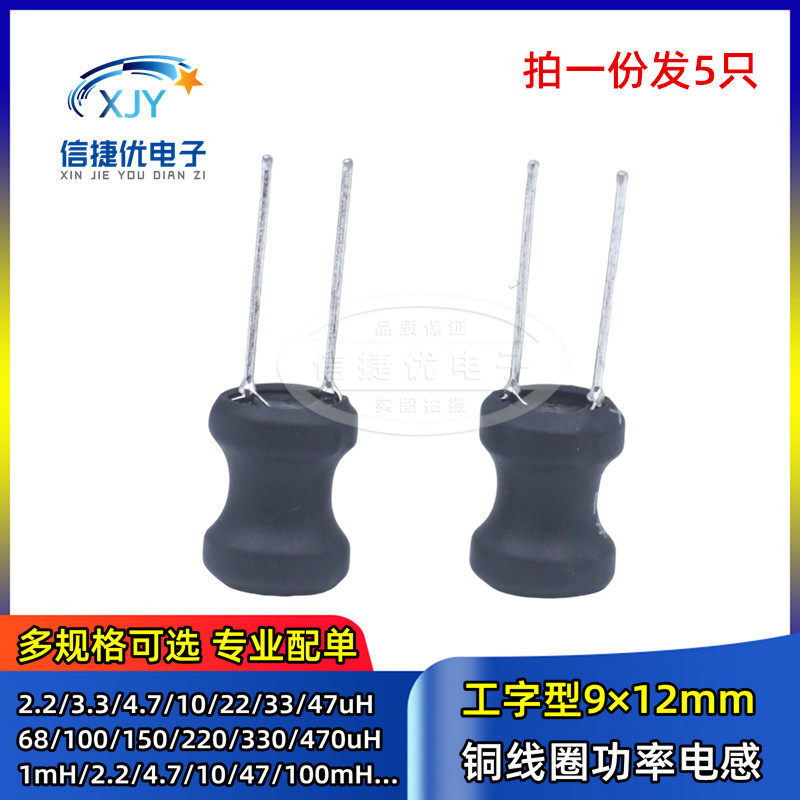 0912 9*12工字型电感1mH/2.2/3.3/4.7/10/47/100mH 330/470/680uH
