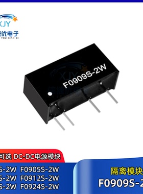 F0909S-2W DC-DC隔离电源模块F0903/F0909/F0912/F0915/F0924S-2W