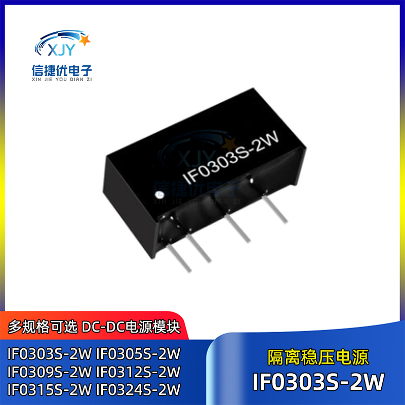 IF0303S-2W隔离稳压电源模块 IF0305/0309/0312/0315/IF0324S-2W