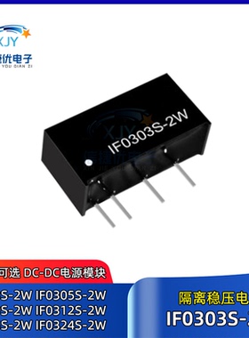 IF0303S-2W 隔离稳压电源模块 IF0305/0309/0312/0315/IF0324S-2W