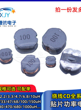 贴片绕线功率电感 CD32/CD43/CD54/CD75/CD105 1UH10/22/47/100UH
