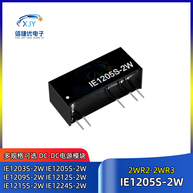 IE1205S-2W 隔离稳压电源IE1203/1209/1212/1215/IE1224S-2WR2 R3