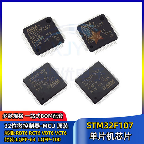 单片机芯片 STM32F107RBT6 RCT6 VBT6 VCT6 32位微控制器 LQFP64