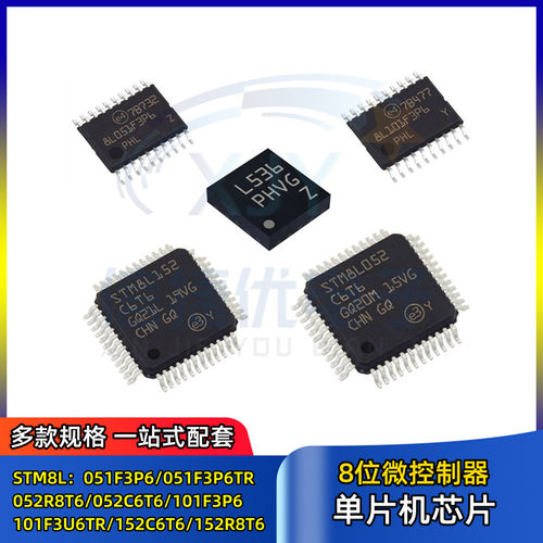 单片机 STM8L051F3P6 052R8T6 052C6T6 101F3P6 152C6T6 152R8T6
