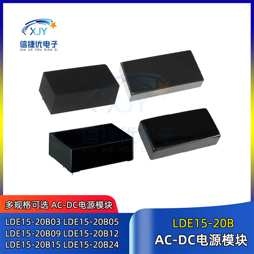 LDE15-20B03电源模块LDE15-20B05/20B09/20B12/20B15/20B24 AC-DC