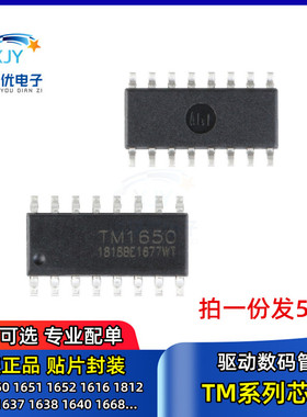 芯片 TM1650 1651 1652 1640 1620 1638 1668 1628 1616 512 贴片