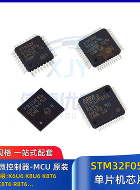 微控制器 STM32F051C8T6 C6T6 R8T6 K6U6 K8U6 K8T6 单片机芯片IC