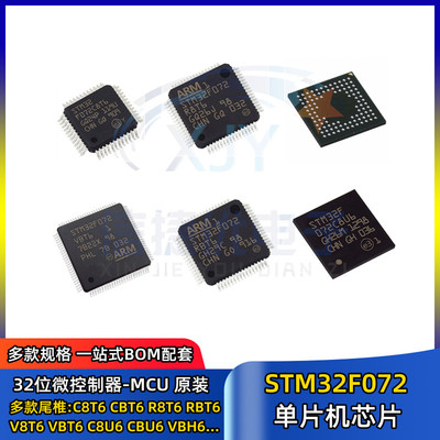 单片机 STM32F072C8T6 CBT6 R8T6 RBT6 V8T6 VBT6 C8U6 CBU6 V8H6