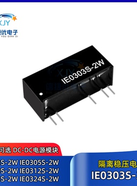 IE0303S-2W 隔离稳压电源模块 IE0305/0309/0312/0315/IE0324S-2W