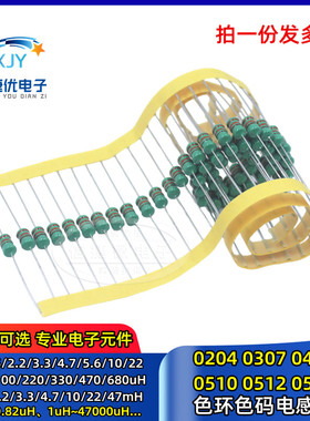 0410 0510 0307色环电感1/4W 1/2W 330uH 2.2 33 47 10 22 47 1mH