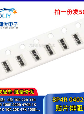 0402贴片排阻 0R 4.7 5.1 10 15 20 22 24 27 30 33 36 39 47 51R