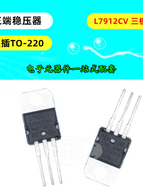 L7912CV 三端稳压器 L7912 12V 1.5A 三极管 直插 TO220 芯片 5只