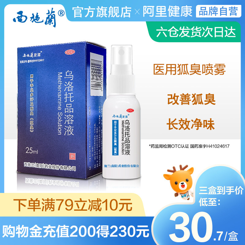【3盒装】西施兰夏露乌洛托品溶液正品25ml去狐臭药腋臭止汗喷雾