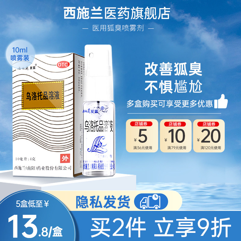 西施兰夏露乌洛托品溶液喷剂10ml正品去狐臭药男女腋臭手汗喷雾药