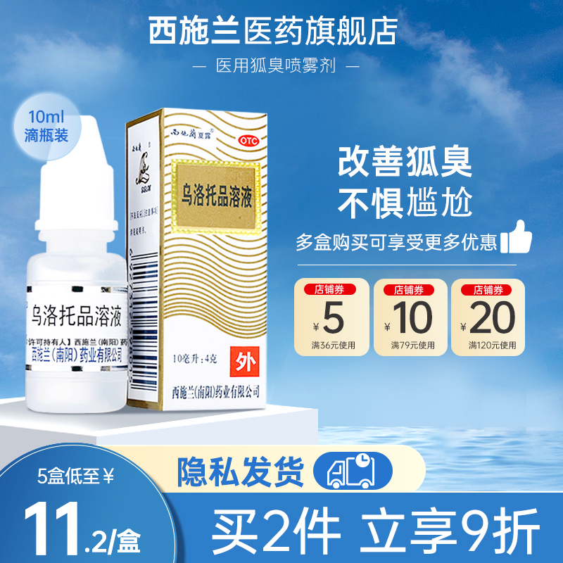 【西施兰】乌洛托品溶液40%*10ml*1瓶/盒去狐臭腋臭手足多汗除臭男女适用止汗露