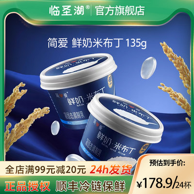 临圣湖/简爱鲜奶米布丁甜品顺丰