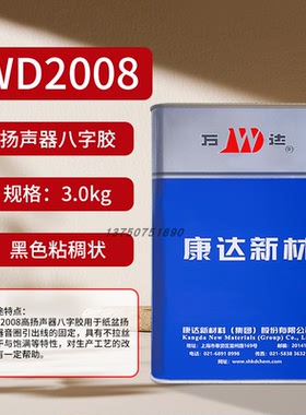 上海康达万达WD2008扬声器八字胶黑色纸盆胶WD2003黄色喇叭专用胶