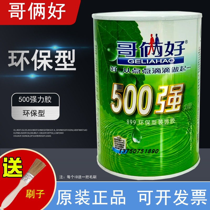 正品哥俩好899环保装饰胶万能胶500强力胶水环保型粘布地毯胶包邮 基础建材 胶水/胶粘剂 原图主图