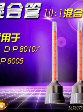 10:1混合管 DP8005混合头DP8805NS混合嘴DP8010胶头DP8810胶嘴