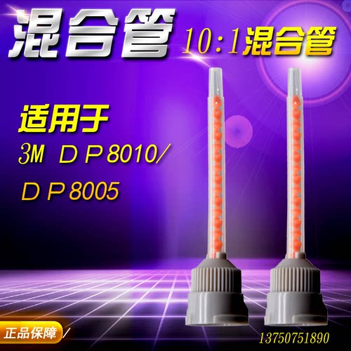 10:1混合管 DP8005混合头DP8805NS混合嘴DP8010胶头DP8810胶嘴