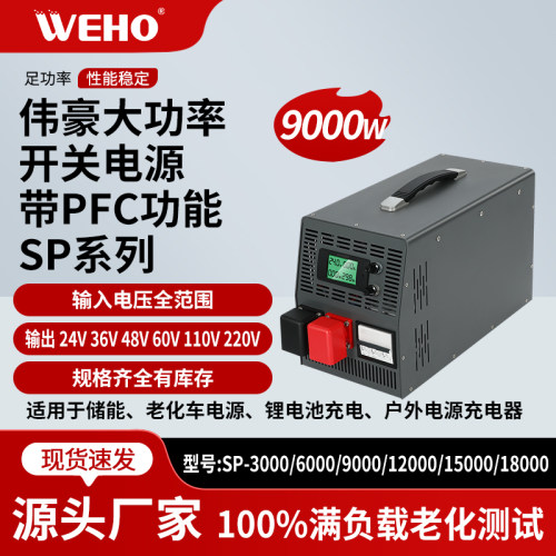 WEHO大功率数显开关电源485通讯