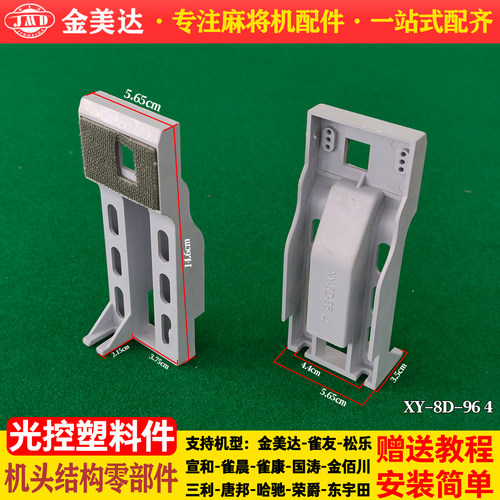 麻将机光控感应固定支架塑料件