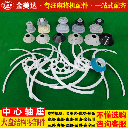 麻将机大盘轴座拔牌条保护罩
