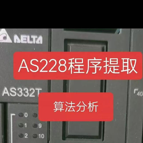 台达ES3程序备份解密台达AS200全系列解密AS228T程序备份