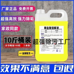 盐酸清洗剂洁厕灵盐酸稀溶液工业浓度马桶祛黄商用强力去垢高除锈
