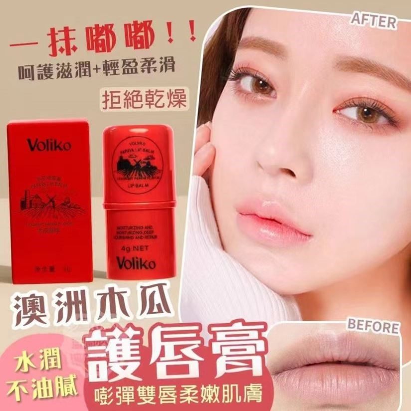 澳洲跨境VOLIKO木瓜膏润唇膏保湿滋润补水女去死皮淡化唇纹高保湿,美容护肤/美体/精油,润唇膏,淘宝优惠券,粉丝福利购,淘宝优惠卷