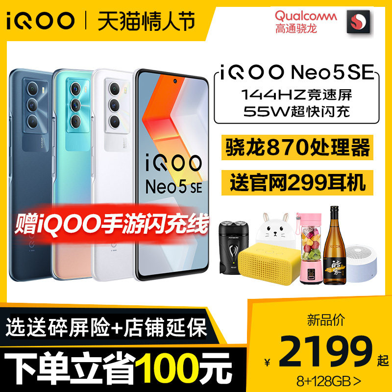 【顺丰速发 加赠官网耳机】vivo iQOO Neo5 SE新品手机高通骁龙870游戏爱酷正品官网官方店iqooneo neo5se