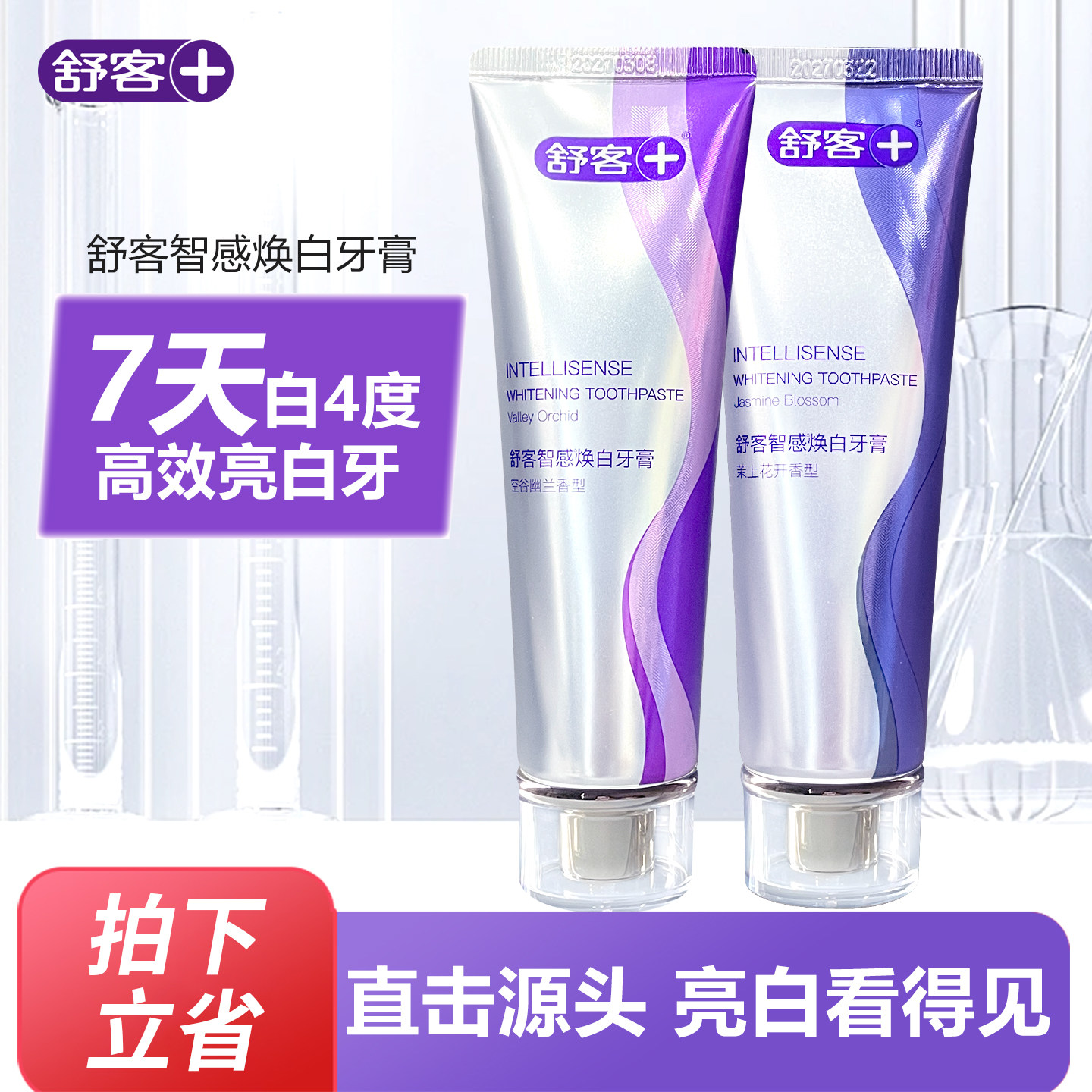 舒客舒克智感焕白牙膏亮白清新口气去牙渍120g男女家庭装