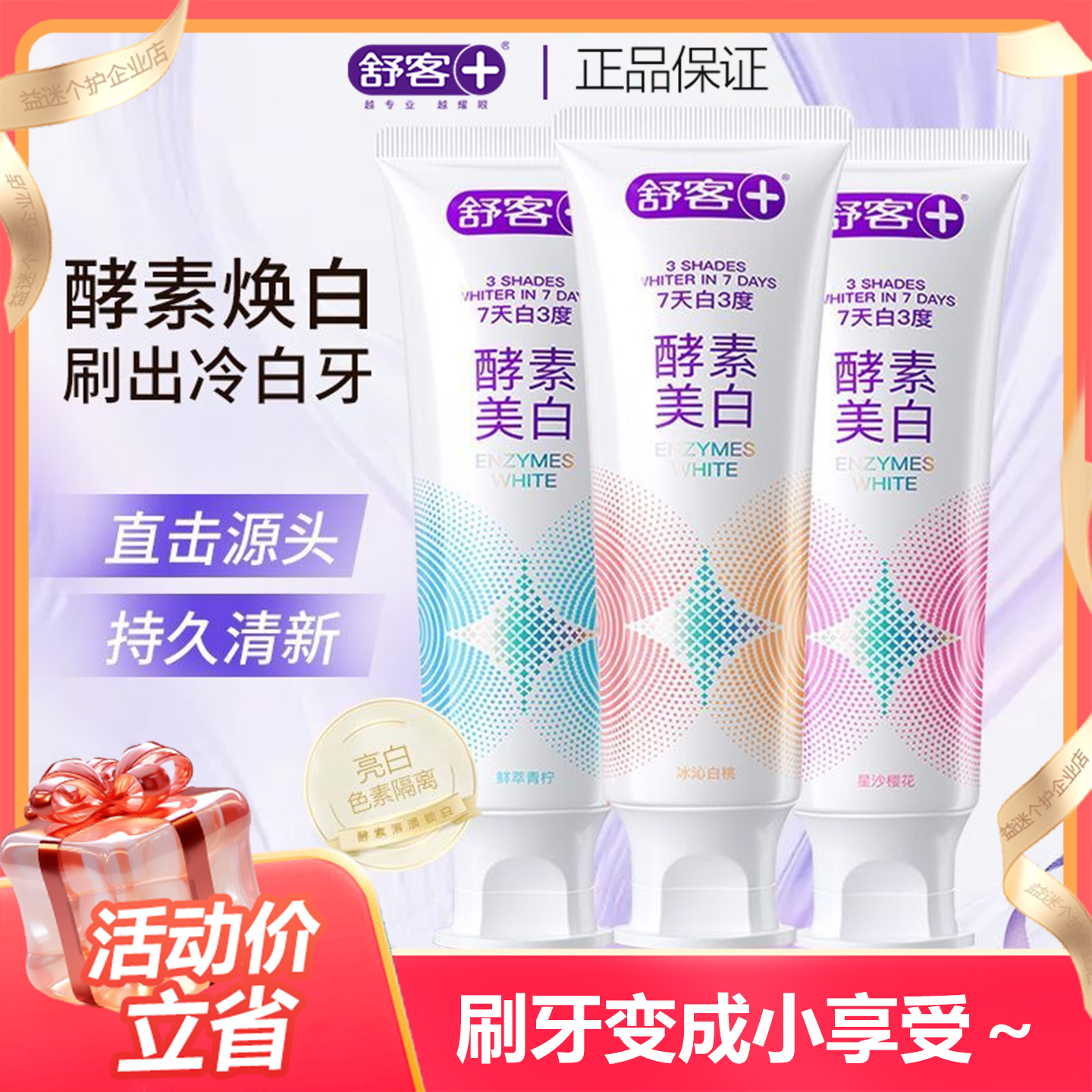 口气清新口气清新牙膏Saky/舒客