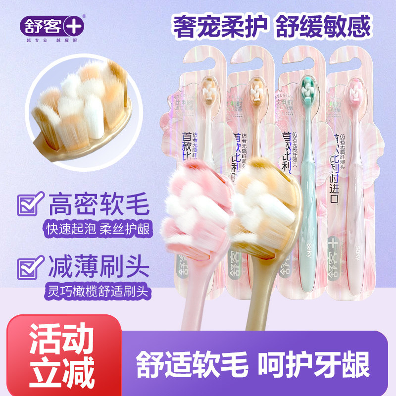 舒客舒克鎏金牙刷清洁护龈高密小头软毛成人男女士通用家庭装