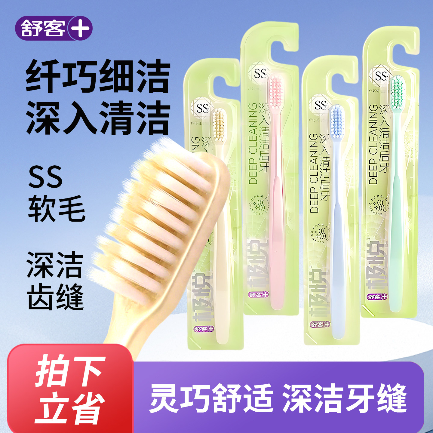 舒客舒克极悦纤巧细洁牙刷小头深入清洁柔软护龈成人情侣通用图片