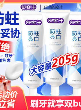 舒客舒克含氟亮白牙膏清新口气牙齿亮白清洁口腔男女通用205g