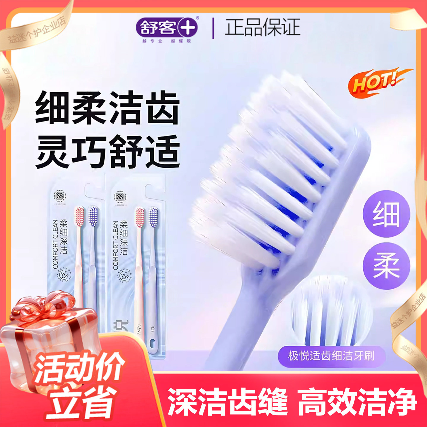 舒客柔细成人2支软毛护龈牙刷