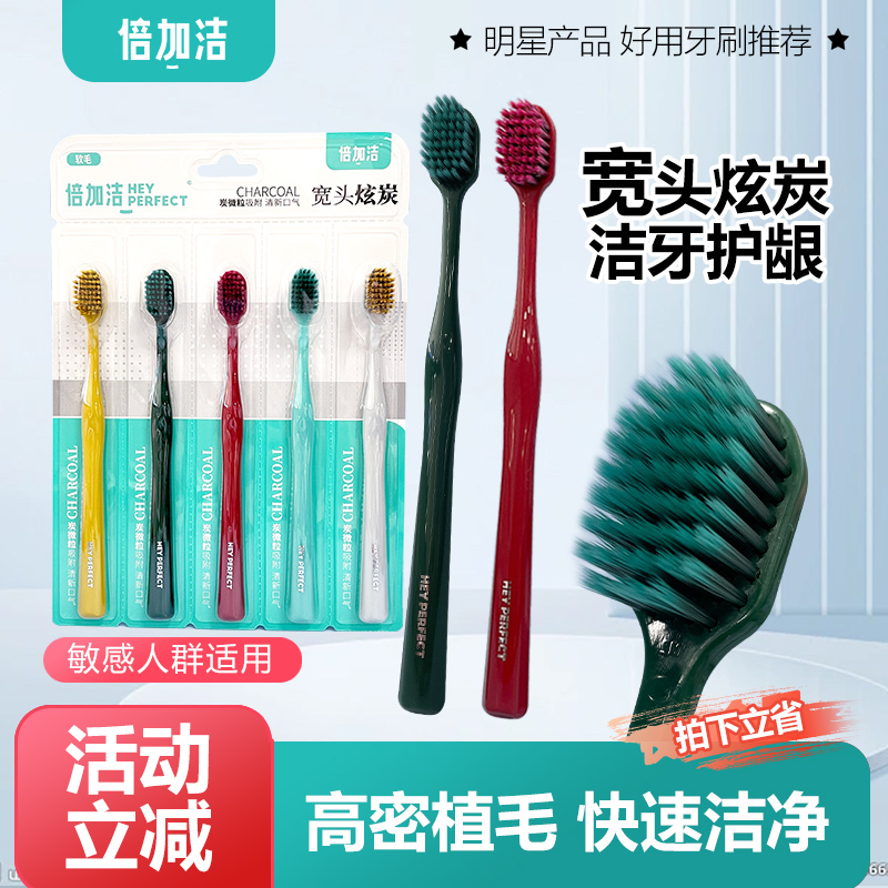 倍加洁宽头炫炭牙刷高密柔软