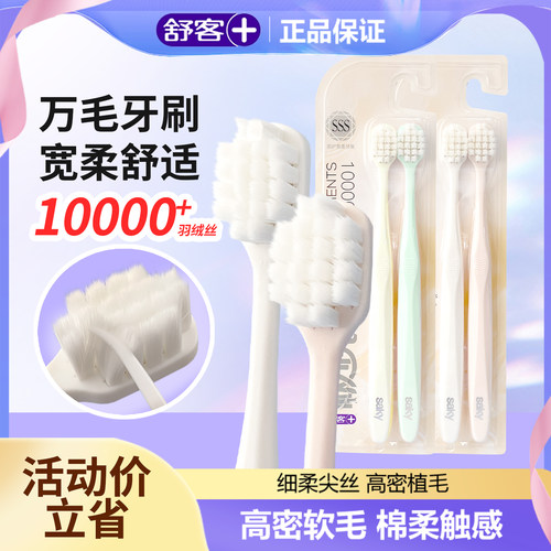舒客万毛成人软毛牙刷2支