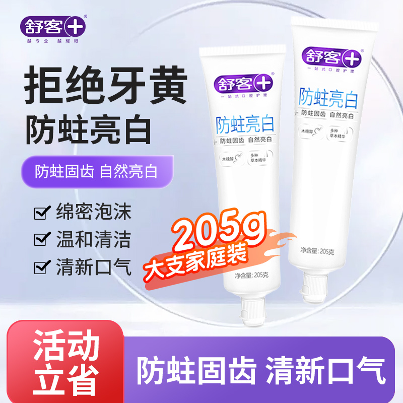 舒客防蛀亮白防蛀固齿牙膏205g