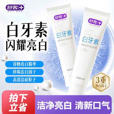 舒客舒克白牙素牙膏清新口气亮白牙齿清洁口腔温和去黄正品65g