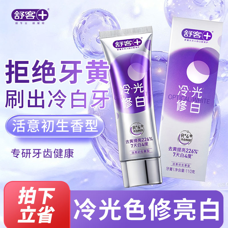 舒客舒克色修美白牙膏冷光修白去黄亮白牙齿成人清新含氟家用正品