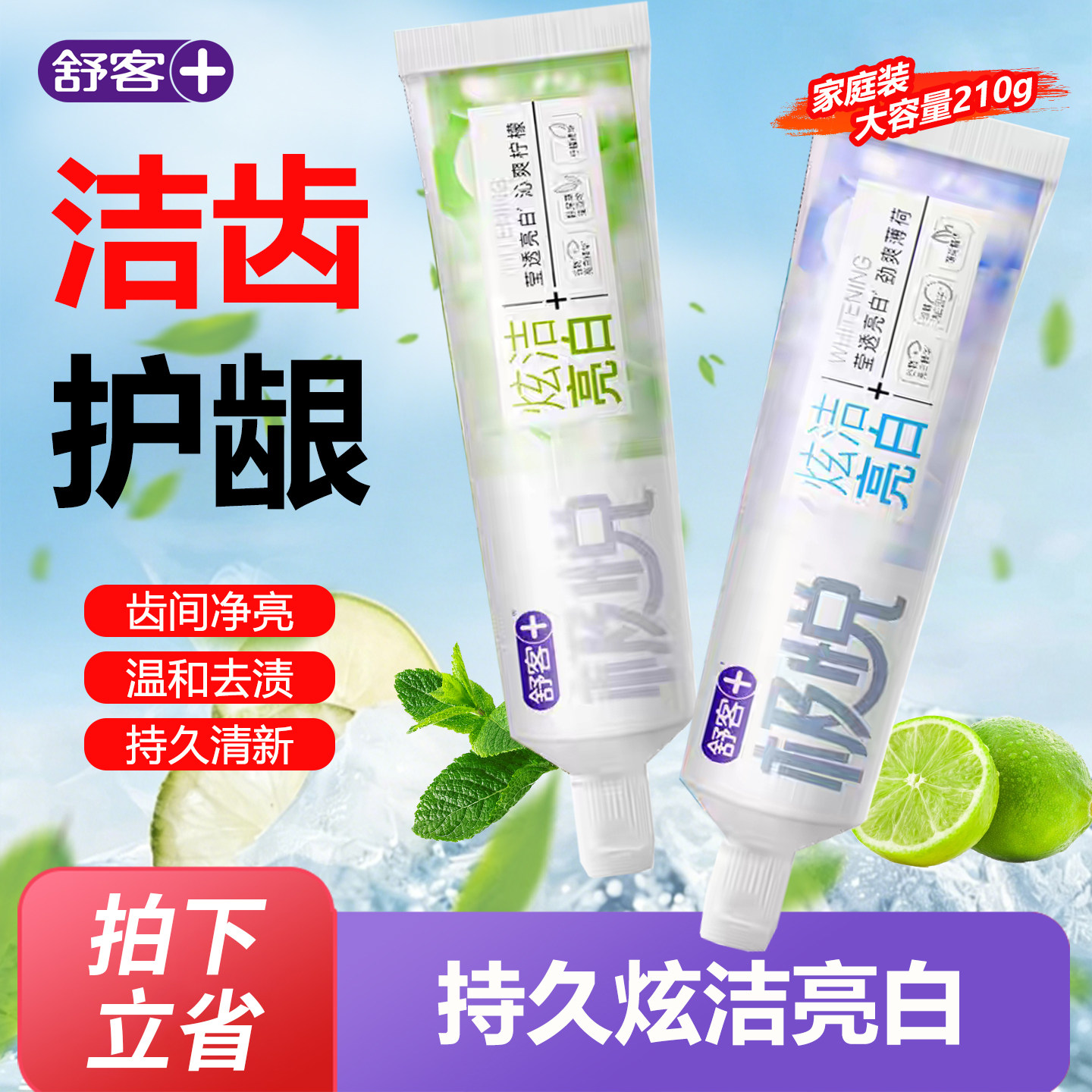 舒客舒克极悦牙膏210g炫洁亮白薄荷柠檬味冰爽清新口气成人正品图片