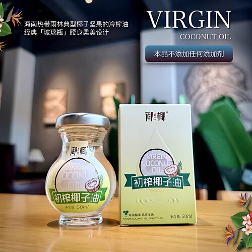 御椰初榨椰子油50ml 买三送一 海南冷榨椰子油 兴隆工厂直发