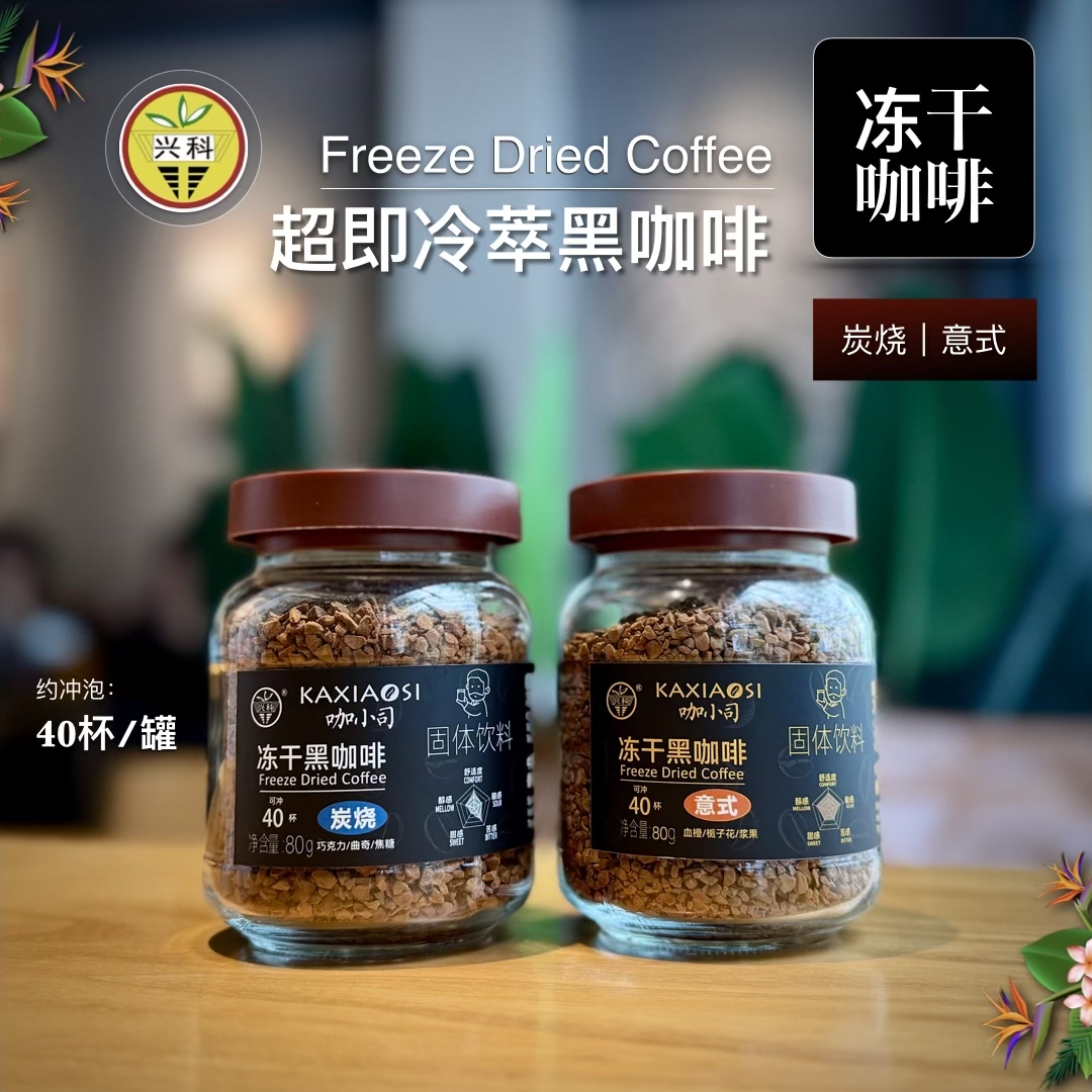 兴隆冻干黑咖啡80g【40杯份】炭烧/意式0添加 即冲即饮 兴隆咖啡